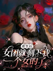 女主重生女团成员有系统