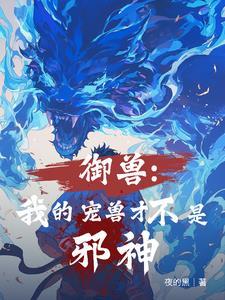 全民御兽我能看到