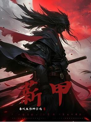 薪甲照片