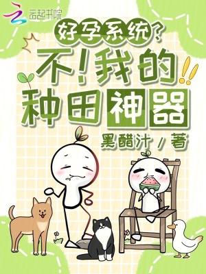 好孕系统?不!我的种田神器最新章节列表