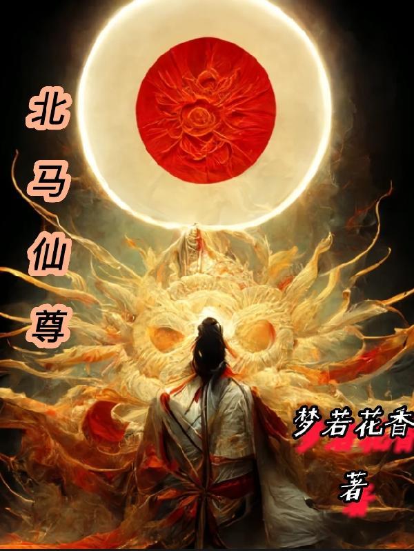 北马仙尊全集语音