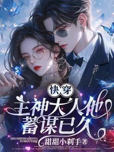 快穿主神大人被诱拐了
