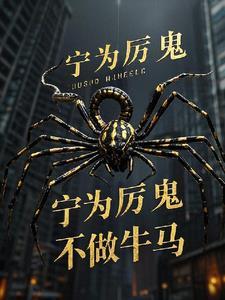 宁为厉鬼不做牛马的意思