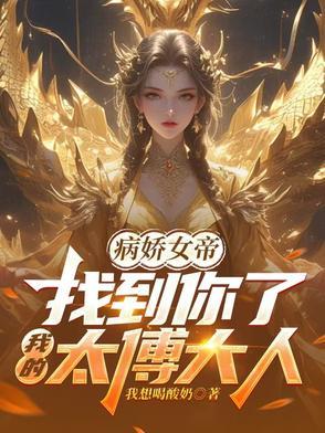 女帝的病娇夫君
