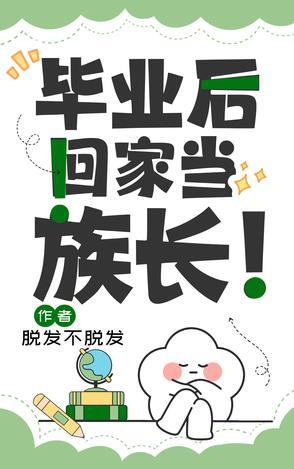 大学生毕业后回家乡工作