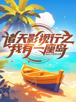 【我有一座诸天城】