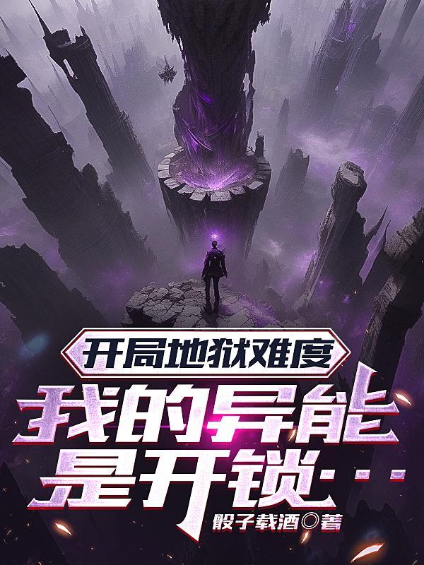 开局异能锁