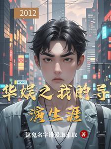 华娱之导演日常笔趣阁