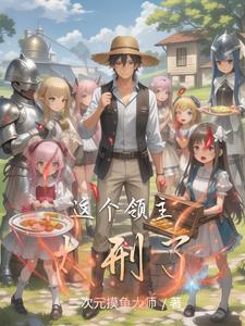 这个领主背靠科技大亨 柯永泆
