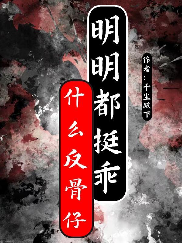 什么是反骨仔