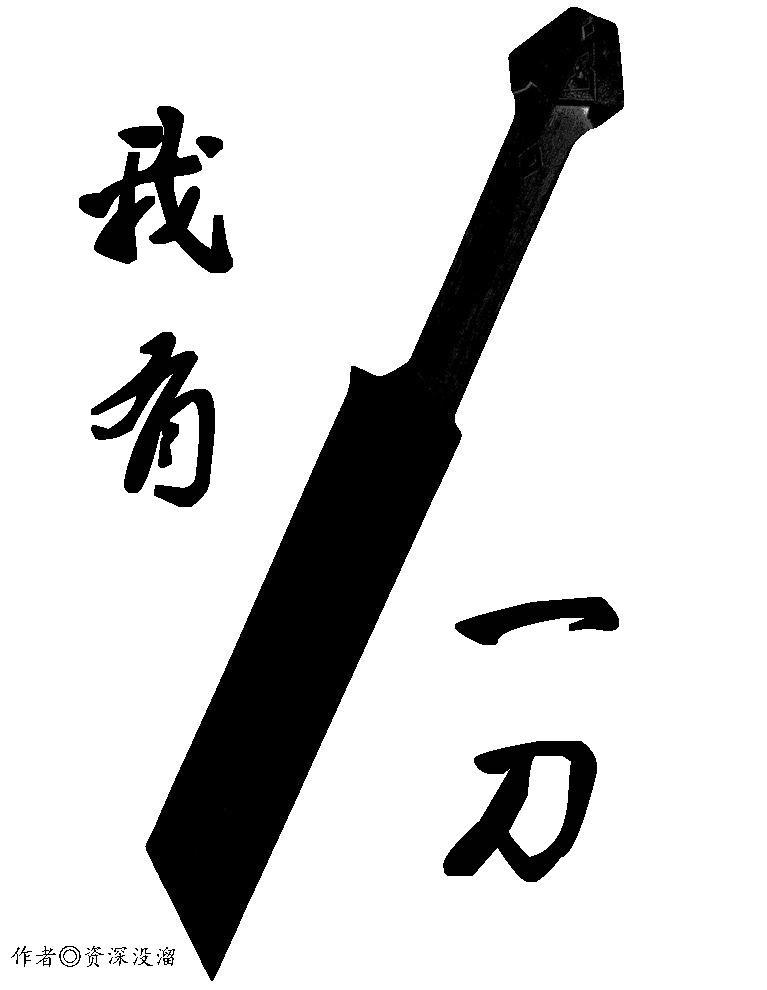 我有一刀 可斩宇宙