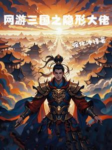 网游之三国完本