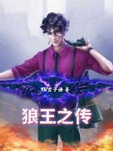 狼王