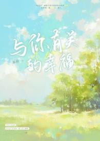 幸福与你无关