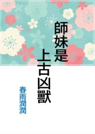 师妹是上古凶兽免费阅读