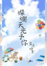 灿烂的光芒是什么意思