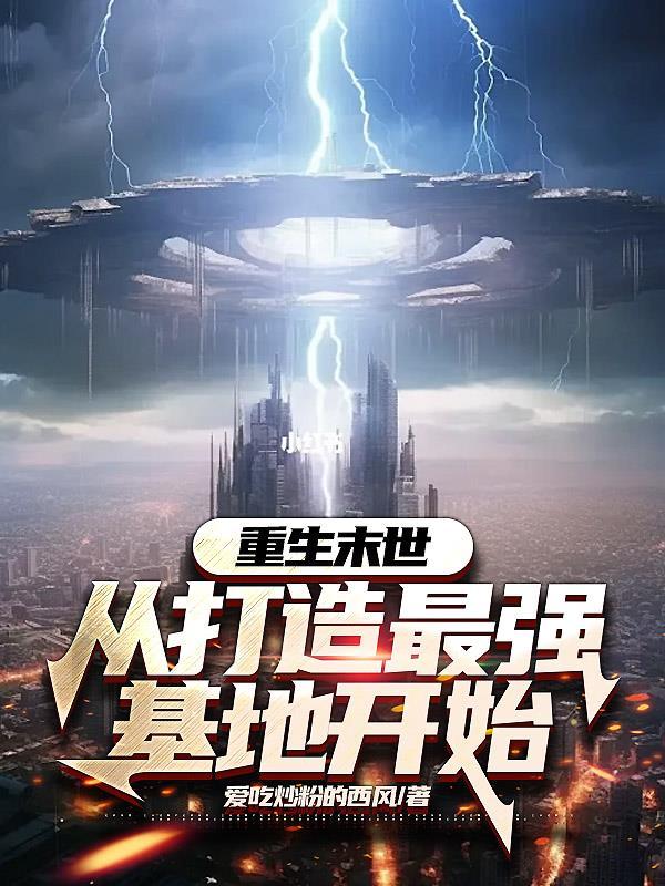 末世重生建立基地的