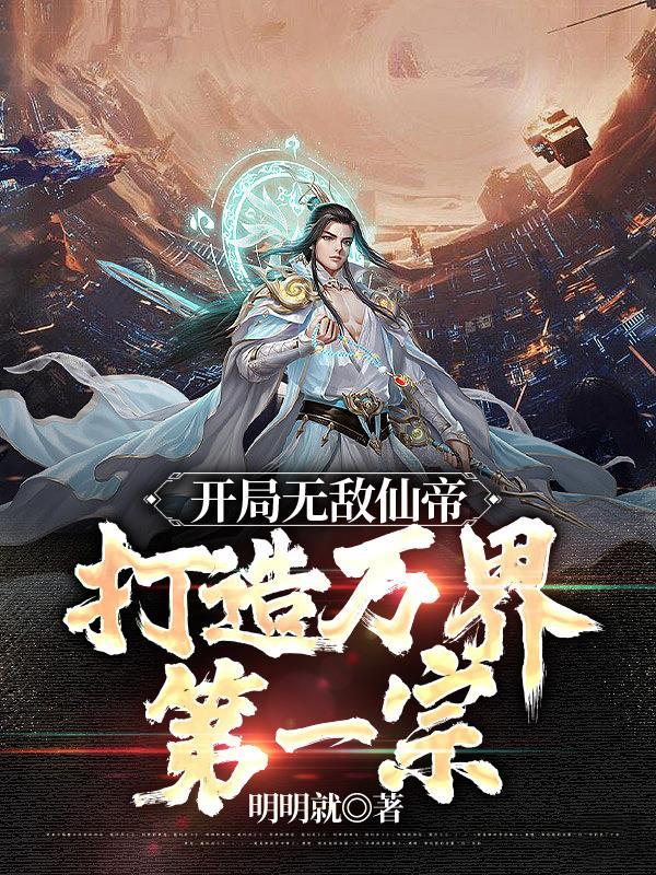 开局无敌仙帝打造万界第一宗门百度百科