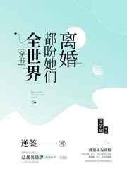 全世界都盼他们离婚