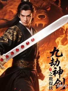 九劫剑谁创造的