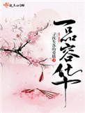 一品容华免费阅读的