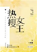 热搜女王作者朦荳