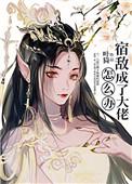 宿敌成了大佬怎么办 百度