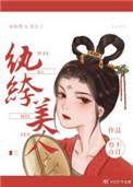长安第一女纨/绔