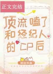 顶流磕了和经纪人的cp后t