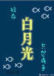 短命白月光只想咸鱼52