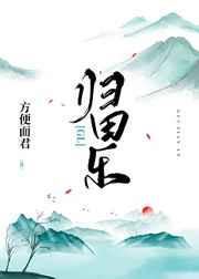 归田乐gl免费完结