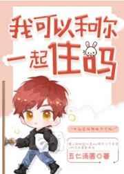 我可以和你一起住吗娱乐圈 五仁汤圆