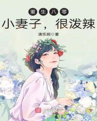 很泼辣免费阅读