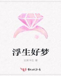 浮生好梦算来多是窃