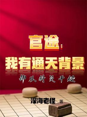 官路通天无弹窗全文免费阅读