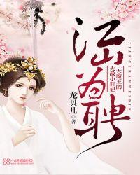 江山为聘by大殿