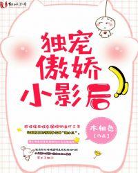 独宠傲娇萌妻全文免费阅读