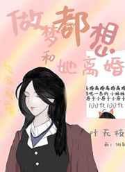 做梦都想和她离婚免费看