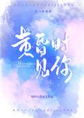 黄昏时见你的