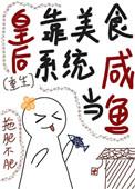 皇后的白月光另有其人!