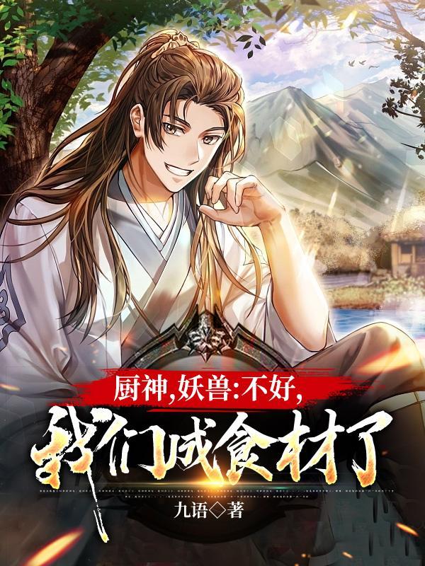 我们成食材了有几个女主