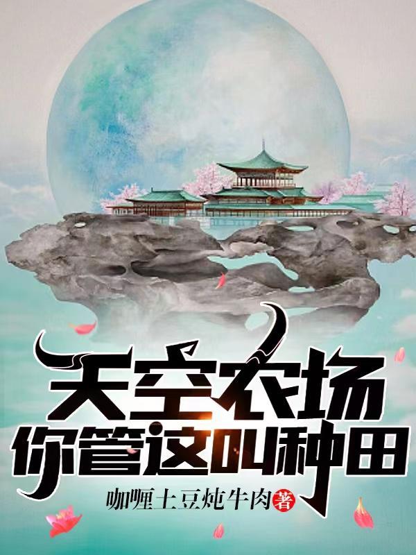 你管这叫种田?笔趣