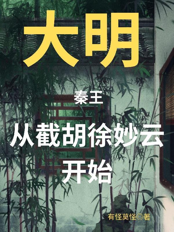 大明开局截胡当皇帝