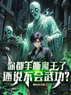还说不会武功怎么回复