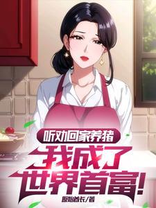 高考落榜听劝的我成了首富短剧