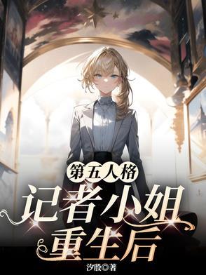 第五人格记者小姐重生后笔趣阁