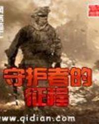 守护者之