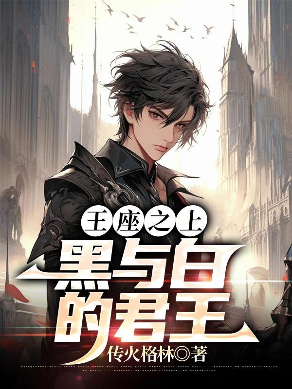 王座之脚