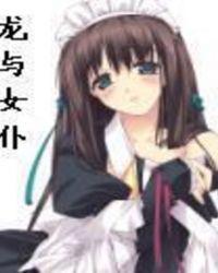 龙女仆百度百科