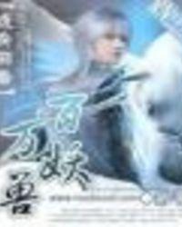 随身带着百万妖兽免费